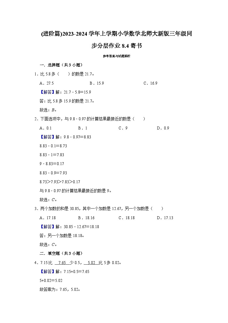 (进阶篇)2023-2024学年上学期小学数学北师大新版三年级同步分层作业8.4寄书02