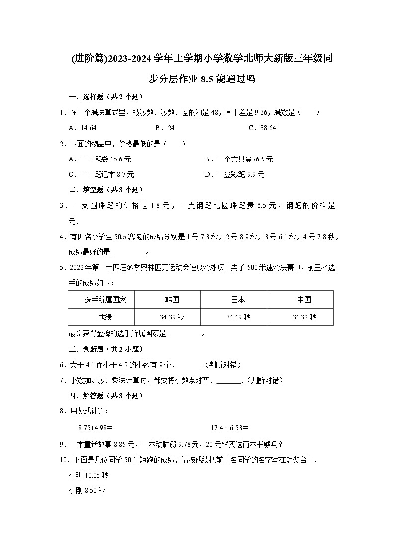 (进阶篇)2023-2024学年上学期小学数学北师大新版三年级同步分层作业8.5能通过吗01