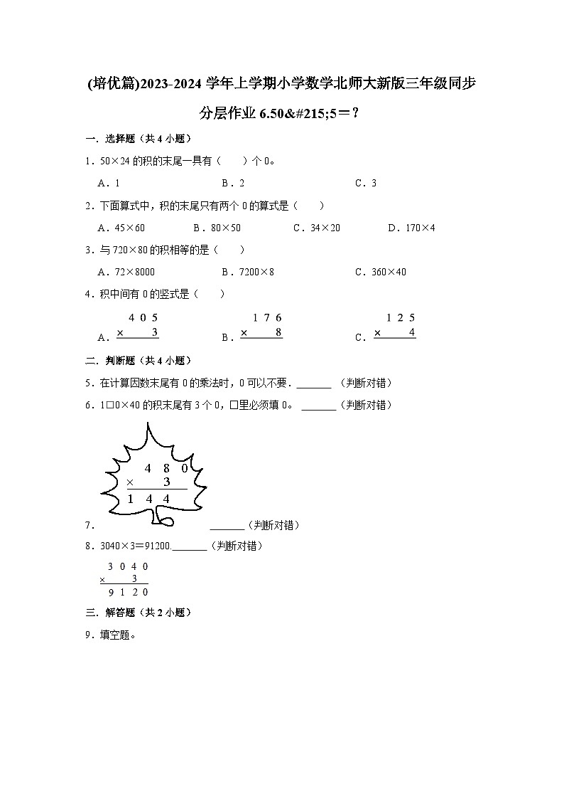 (培优篇)2023-2024学年上学期小学数学北师大新版三年级同步分层作业6.50×5＝？第1页