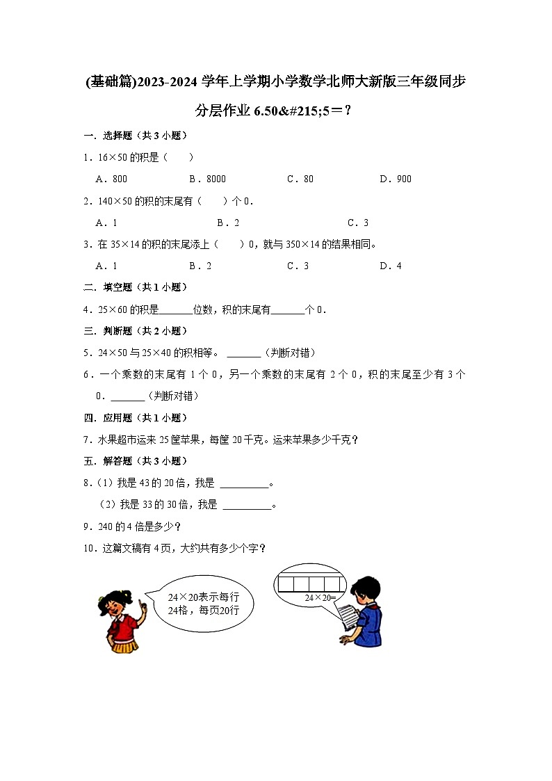 (基础篇)2023-2024学年上学期小学数学北师大新版三年级同步分层作业6.50×5＝？第1页