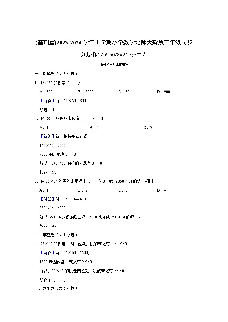 (基础篇)2023-2024学年上学期小学数学北师大新版三年级同步分层作业6.50×5＝？第2页