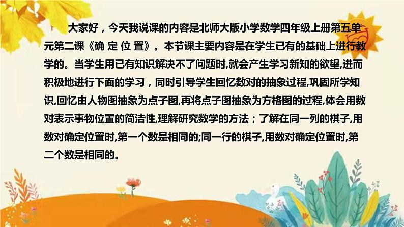 【新】北师大版小学数学四年级上册第五单元第二课 《确 定 位 置》说课稿附板书含反思及课堂练习和答案课件PPT04