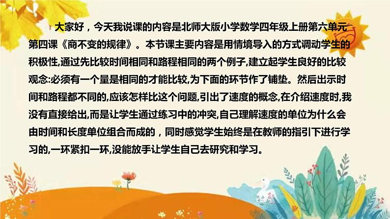 【新】北师大版小学数学四年级上册第六单元第四课 《商不变的规律》说课稿附板书含反思及课堂练习和答案课件PPT04