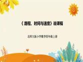 【新】北师大版小学数学四年级上册第六单元第五课 《 路程、时间与速度 》说课稿附板书含反思及课堂练习和答案课件PPT