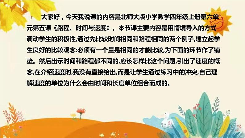 【新】北师大版小学数学四年级上册第六单元第五课 《 路程、时间与速度 》说课稿附板书含反思及课堂练习和答案课件PPT04