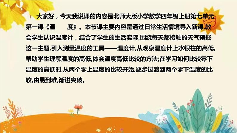 【新】北师大版小学数学四年级上册第七单元第一课 《 温　　度 》说课稿附板书含反思及课堂练习和答案课件PPT第4页