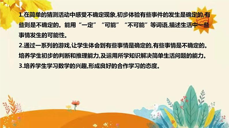 【新】北师大版小学数学四年级上册第八单元第一课 《不确定性 》说课稿附板书含反思及课堂练习和答案课件PPT08