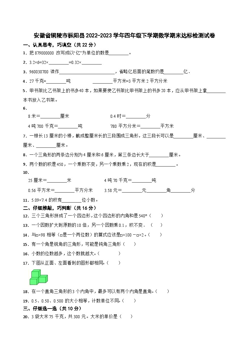 安徽省铜陵市枞阳县2022-2023学年四年级下学期数学期末达标检测试卷第1页