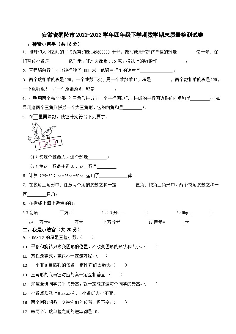安徽省铜陵市2022-2023学年四年级下学期数学期末质量检测试卷第1页