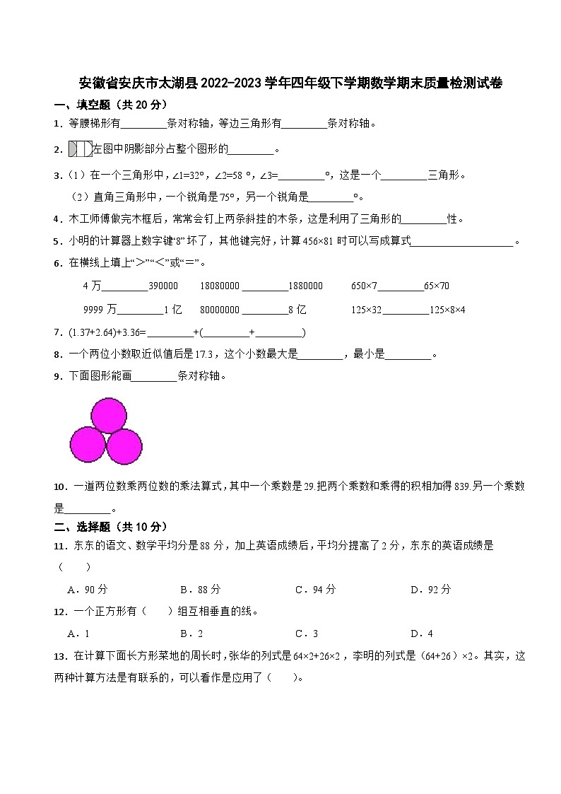 安徽省安庆市太湖县2022-2023学年四年级下学期数学期末质量检测试卷01