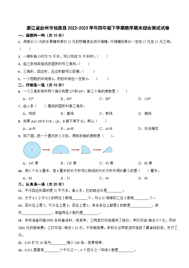 浙江省台州市仙居县2022-2023学年四年级下学期数学期末综合测试试卷第1页