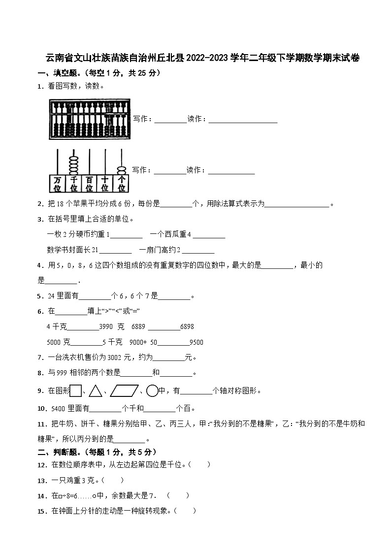 云南省文山壮族苗族自治州丘北县2022-2023学年二年级下学期数学期末试卷01