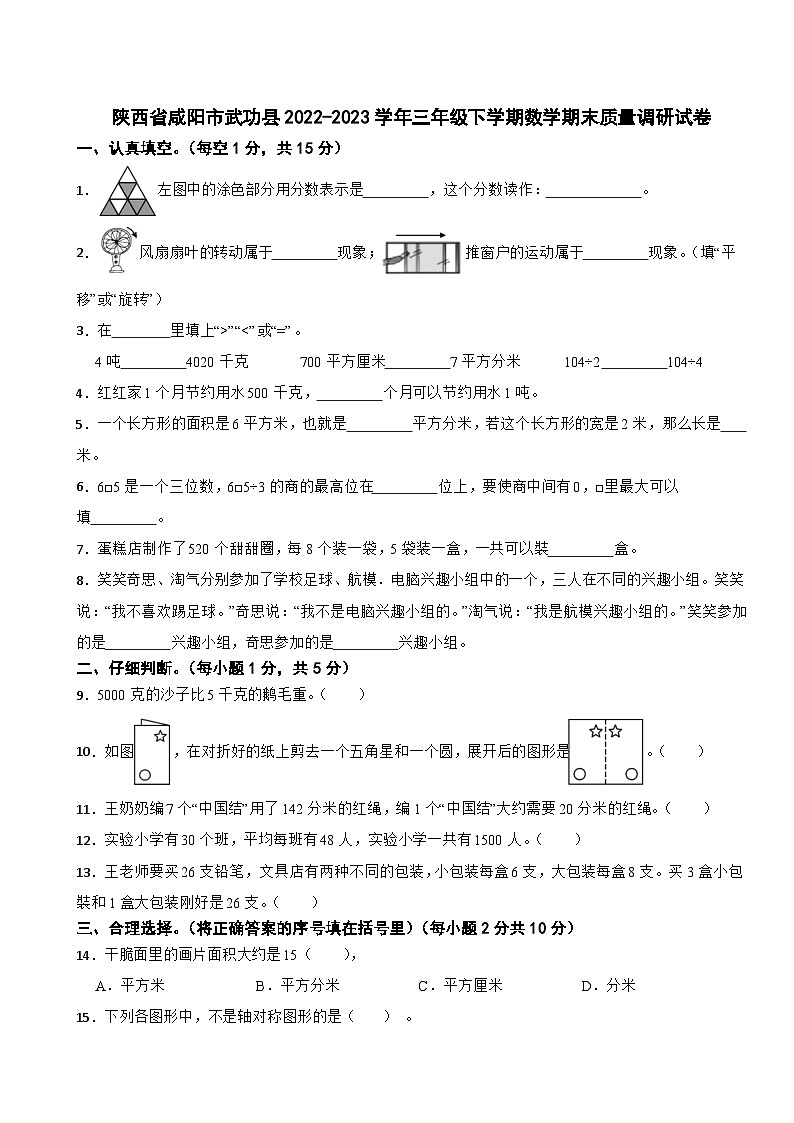 陕西省咸阳市武功县2022-2023学年三年级下学期数学期末质量调研试卷第1页
