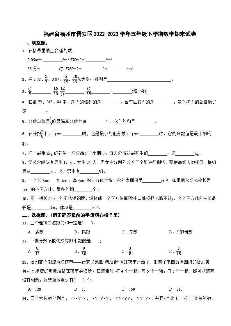 福建省福州市晋安区2022-2023学年五年级下学期数学期末试卷第1页