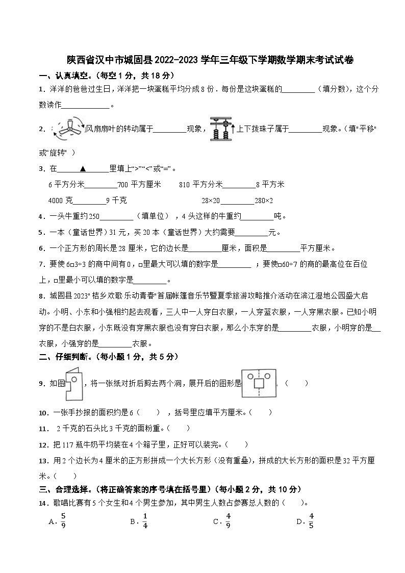 陕西省汉中市城固县2022-2023学年三年级下学期数学期末考试试卷第1页