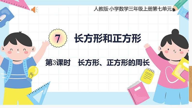 人教版小学数学三年级上册7.3《长方形、正方形的周长》课件第1页