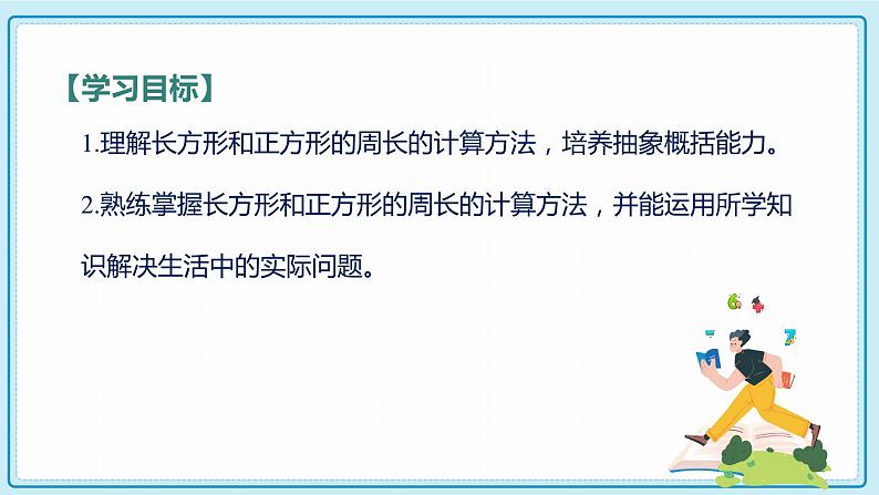 人教版小学数学三年级上册7.3《长方形、正方形的周长》课件第2页