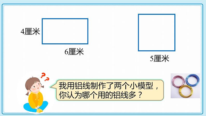 人教版小学数学三年级上册7.3《长方形、正方形的周长》课件第5页