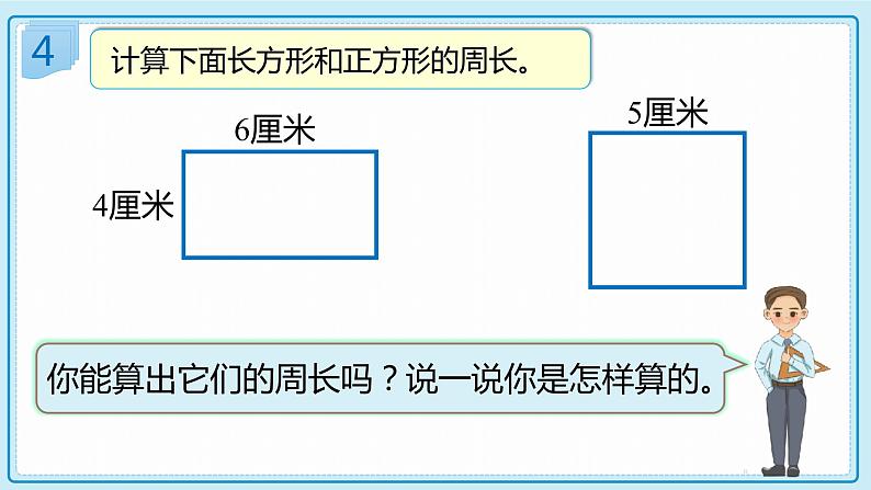 人教版小学数学三年级上册7.3《长方形、正方形的周长》课件第8页