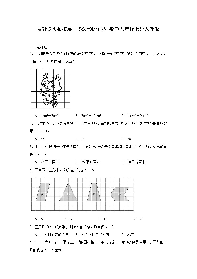 4升5奥数拓展：多边形的面积-数学五年级上册人教版第1页