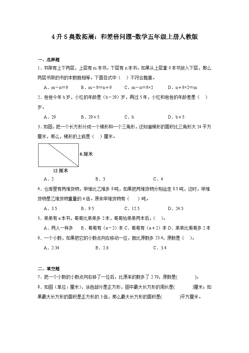 4升5奥数拓展：和差倍问题-数学五年级上册人教版第1页