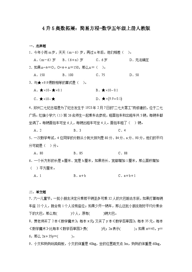 4升5奥数拓展：简易方程-数学五年级上册人教版第1页