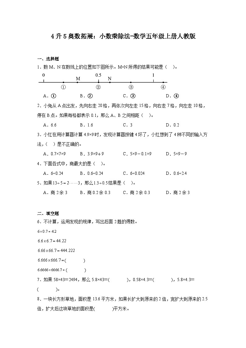 4升5奥数拓展：小数乘除法-数学五年级上册人教版第1页