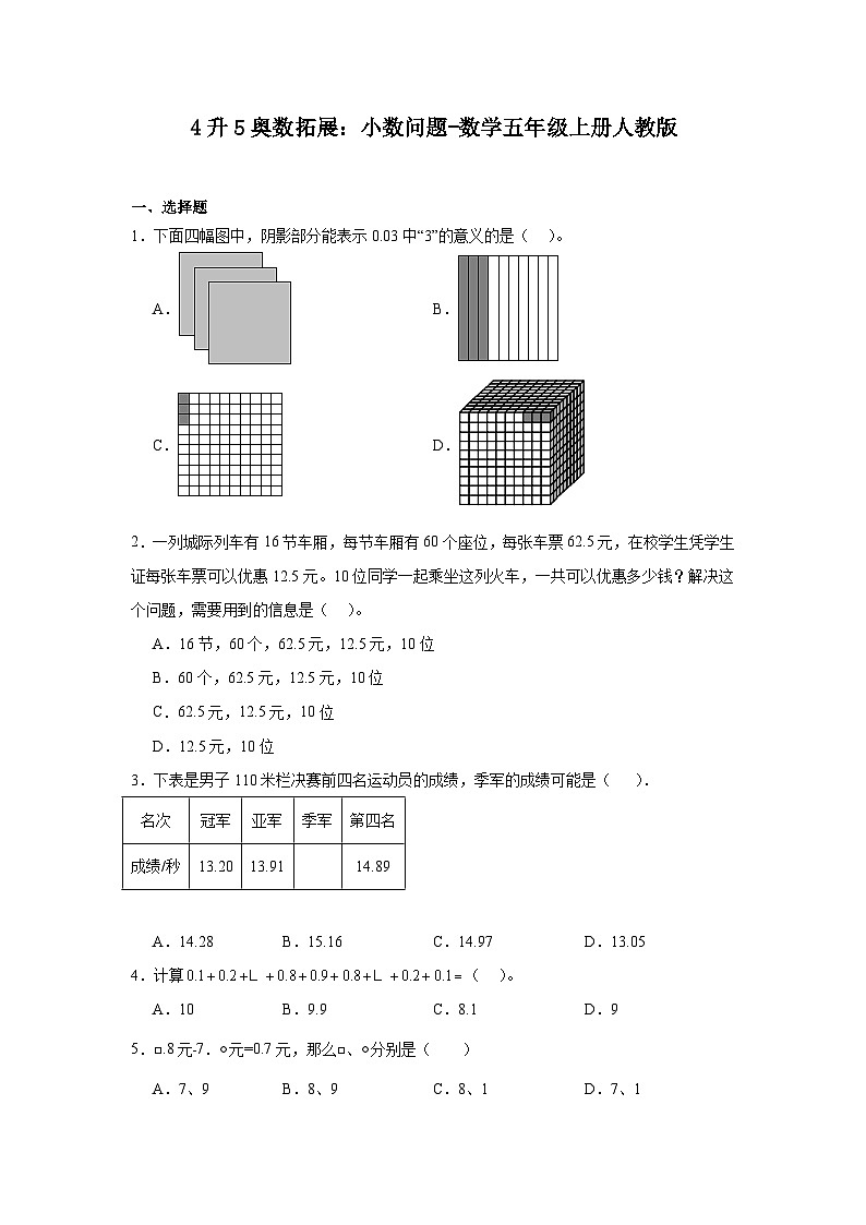 4升5奥数拓展：小数问题-数学五年级上册人教版第1页