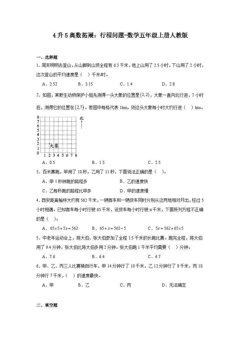 4升5奥数拓展：行程问题-数学五年级上册人教版第1页