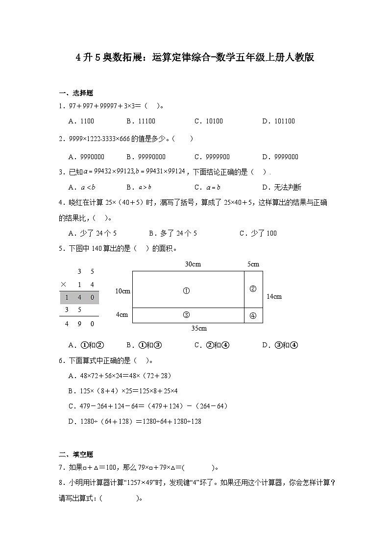 4升5奥数拓展：运算定律综合-数学五年级上册人教版第1页