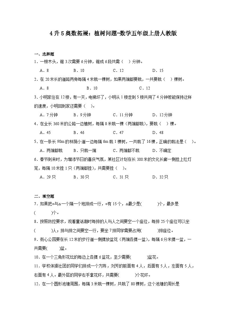 4升5奥数拓展：植树问题-数学五年级上册人教版第1页