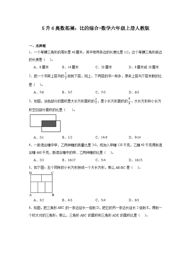 5升6奥数拓展：比的综合-数学六年级上册人教版第1页