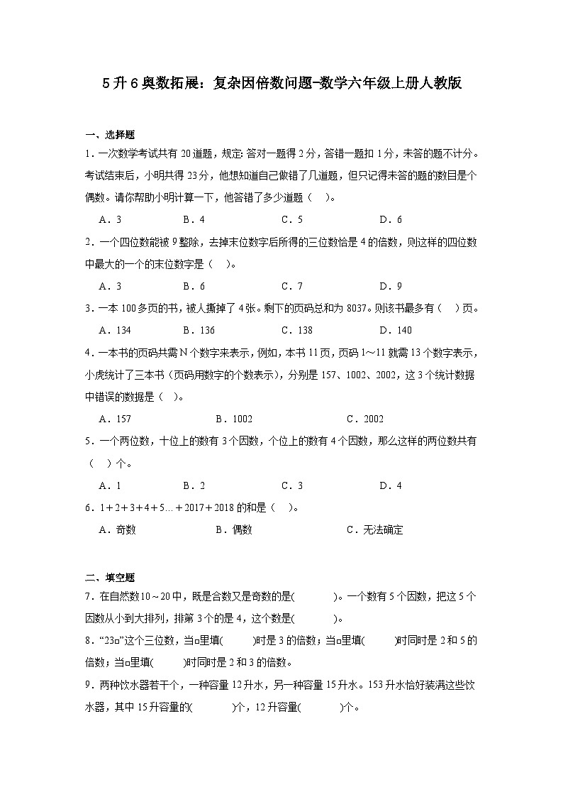5升6奥数拓展：复杂因倍数问题-数学六年级上册人教版第1页