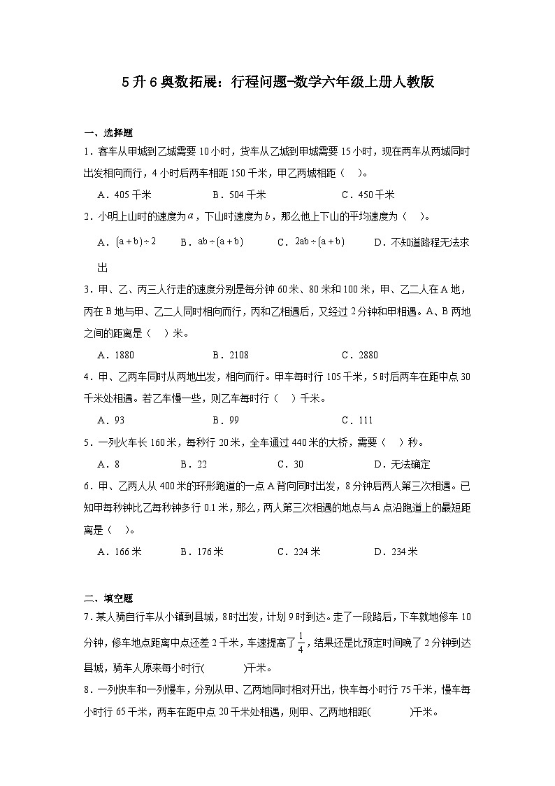 5升6奥数拓展：行程问题-数学六年级上册人教版第1页
