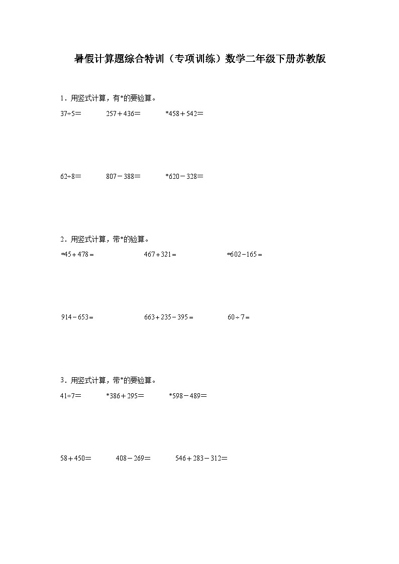 暑假计算题综合特训（专项训练）数学二年级下册苏教版第1页