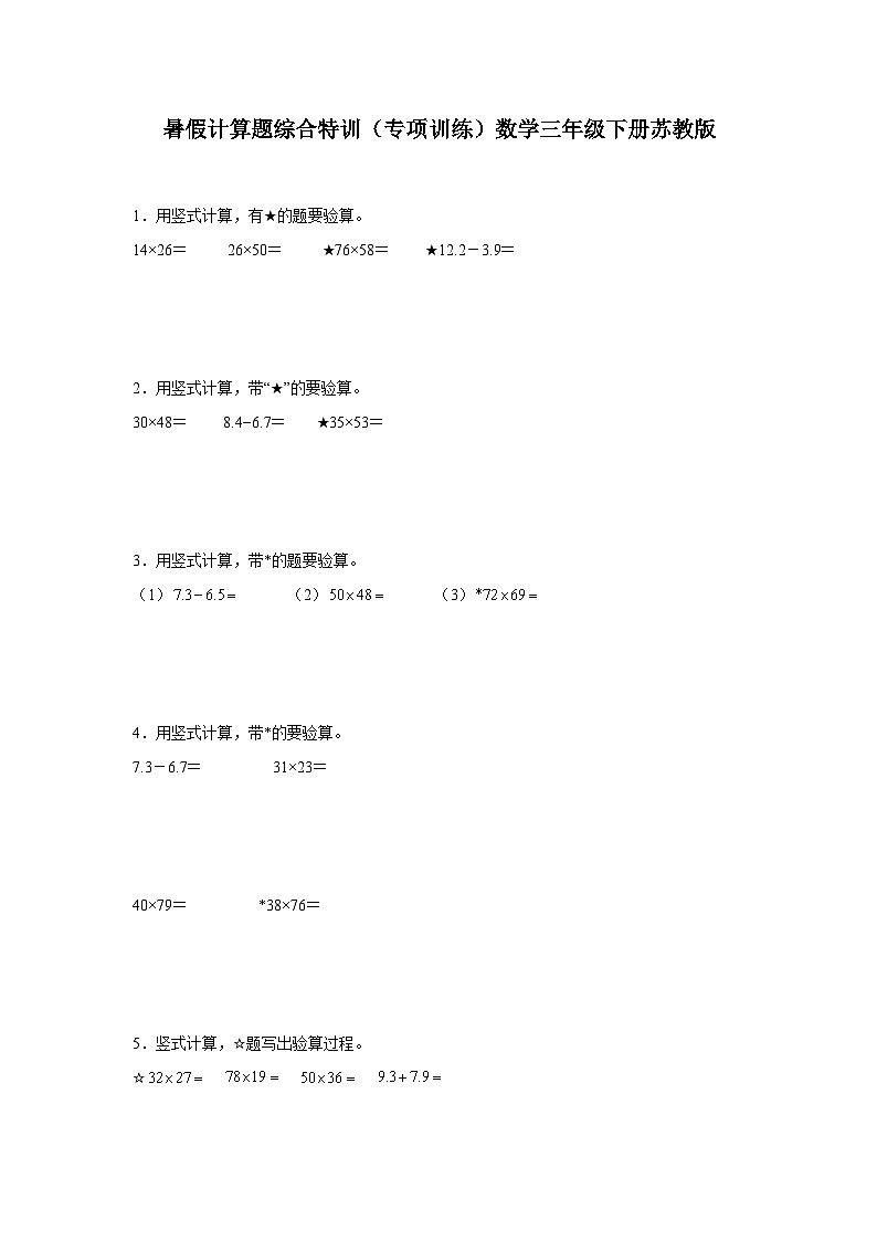 暑假计算题综合特训（专项训练）数学三年级下册苏教版01