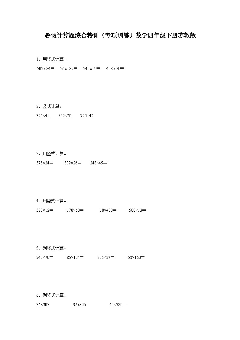 暑假计算题综合特训（专项训练）数学四年级下册苏教版第1页
