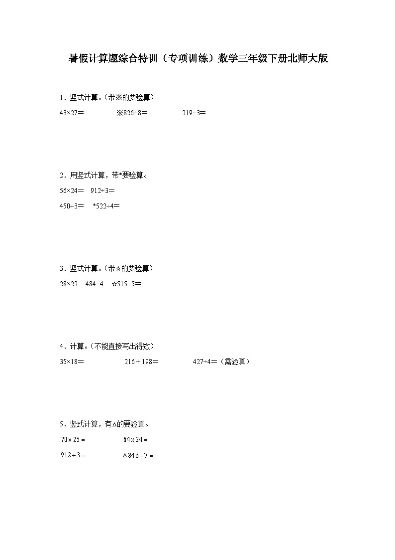 暑假计算题综合特训（专项训练）数学三年级下册北师大版01