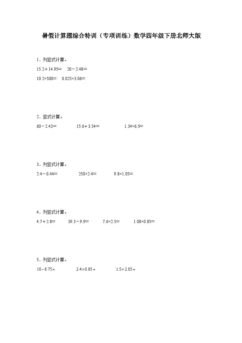 暑假计算题综合特训（专项训练）数学四年级下册北师大版第1页