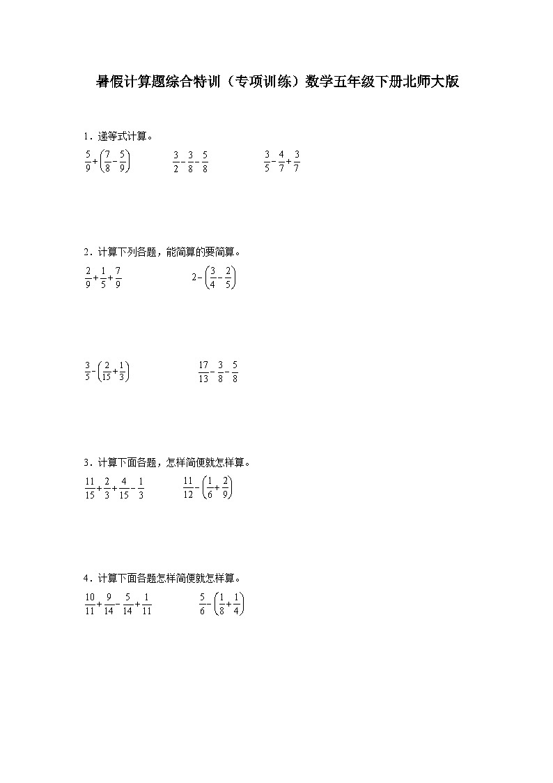 暑假计算题综合特训（专项训练）数学五年级下册北师大版第1页