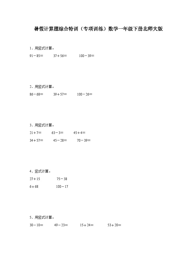 暑假计算题综合特训（专项训练）数学一年级下册北师大版第1页