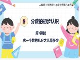 人教版小學(xué)數(shù)學(xué)三年級上冊8.7《求一個數(shù)的幾分之幾是多少》課件