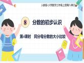 人教版小学数学三年级上册8.4《同分母分数的大小比较》课件