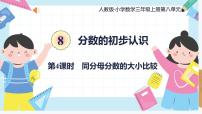 小学数学人教版三年级上册8 分数的初步认识分数的简单计算图文ppt课件