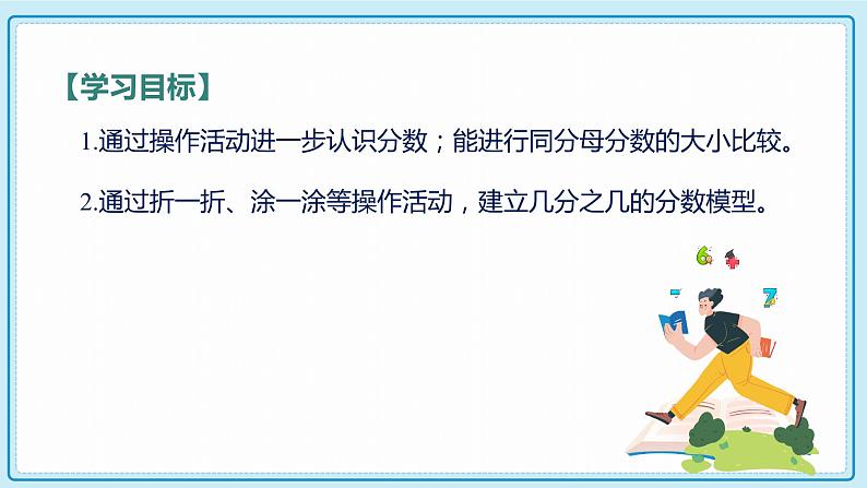 人教版小学数学三年级上册8.4《同分母分数的大小比较》课件02