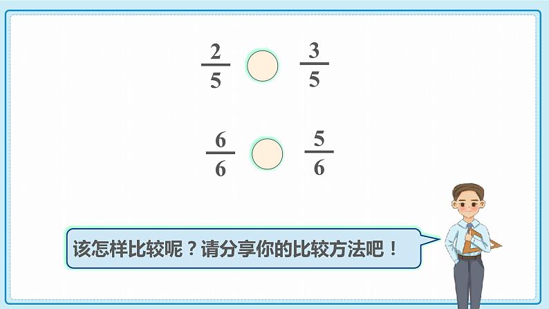 人教版小学数学三年级上册8.4《同分母分数的大小比较》课件06