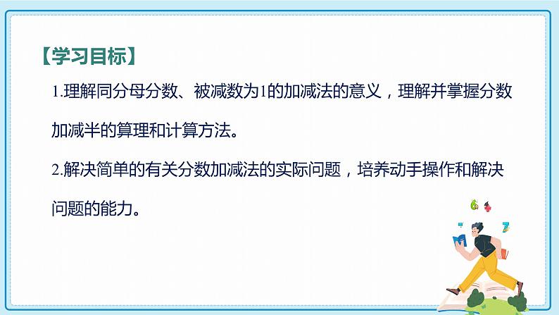 人教版小学数学三年级上册8.5《分数的加、减法》课件02