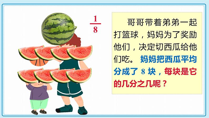 人教版小学数学三年级上册8.5《分数的加、减法》课件05