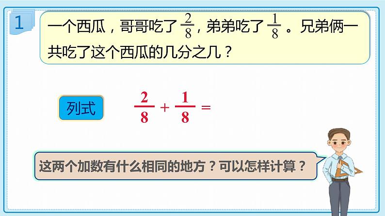 人教版小学数学三年级上册8.5《分数的加、减法》课件07