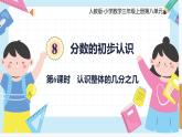 人教版小學(xué)數(shù)學(xué)三年級上冊8.6《認識整體的幾分之幾》課件